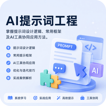 AI提示词工程
