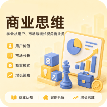 商业思维