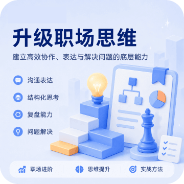 升级职场思维