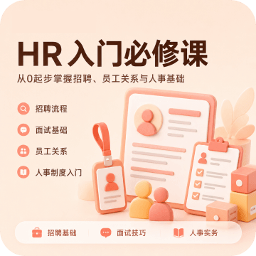 HR入门必修课