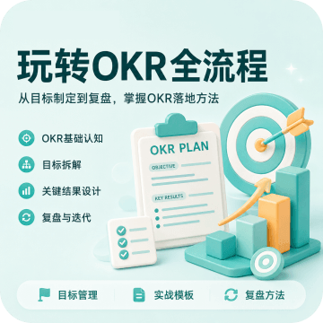 玩转OKR全流程