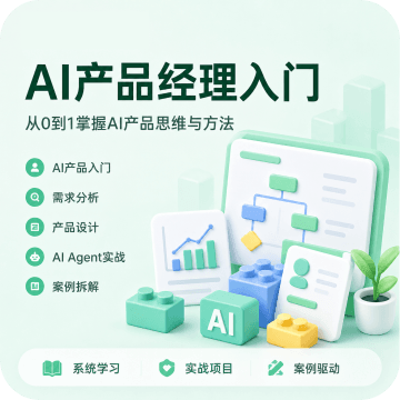 AI产品经理入门