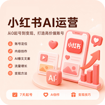 小红书AI运营