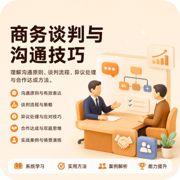 商务谈判与沟通技巧