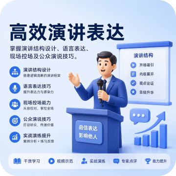 高效演讲表达