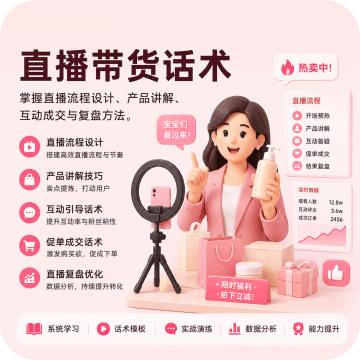 直播带货话术