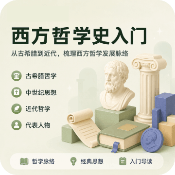 西方哲学史入门