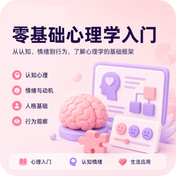 零基础心理学入门